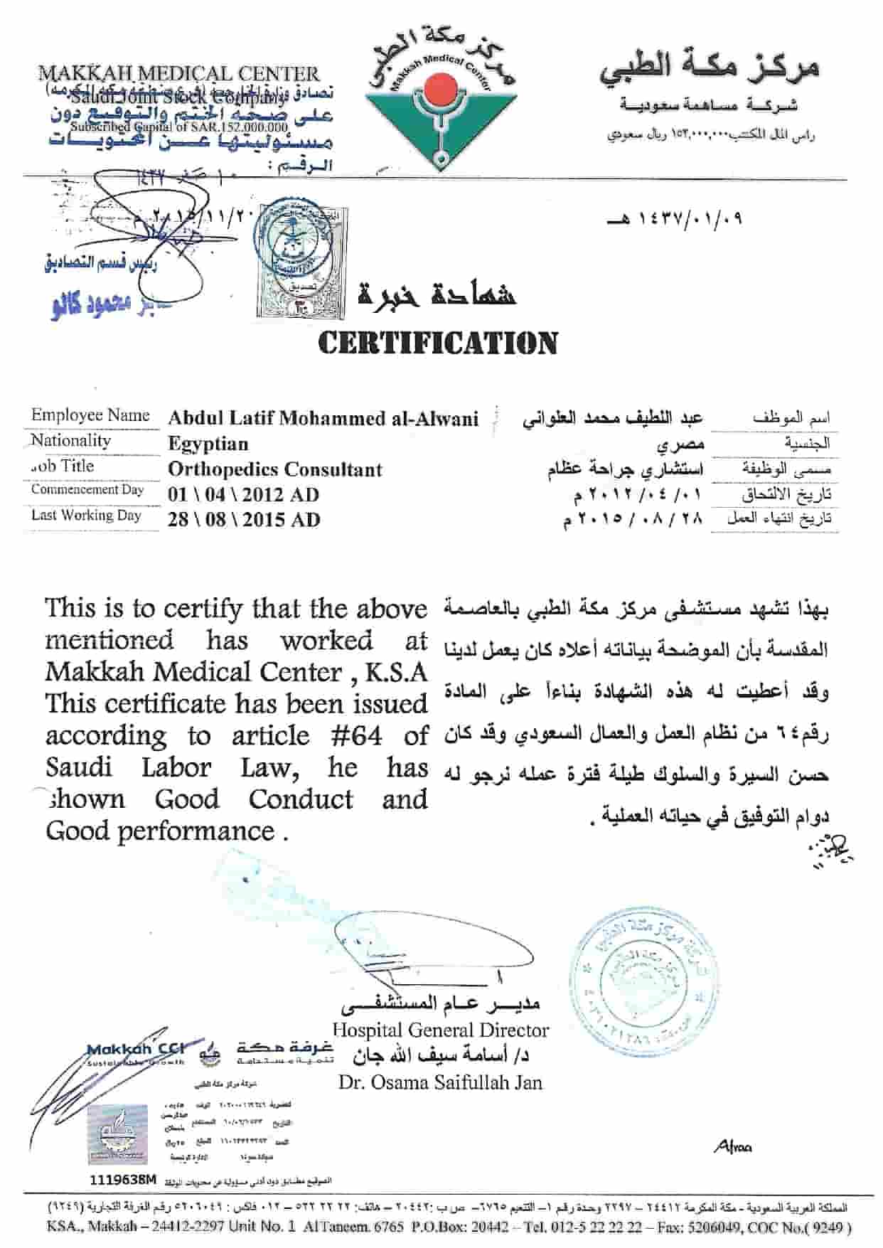 شهادة خيرة ستشفى مركز مكة